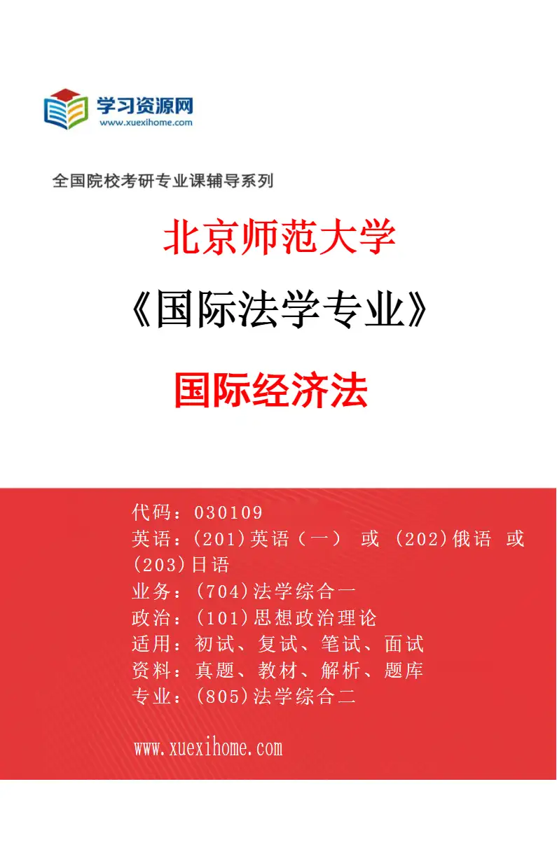 2027年北京师范大学国际法学专业（03）国际经济法研究方向考研资料