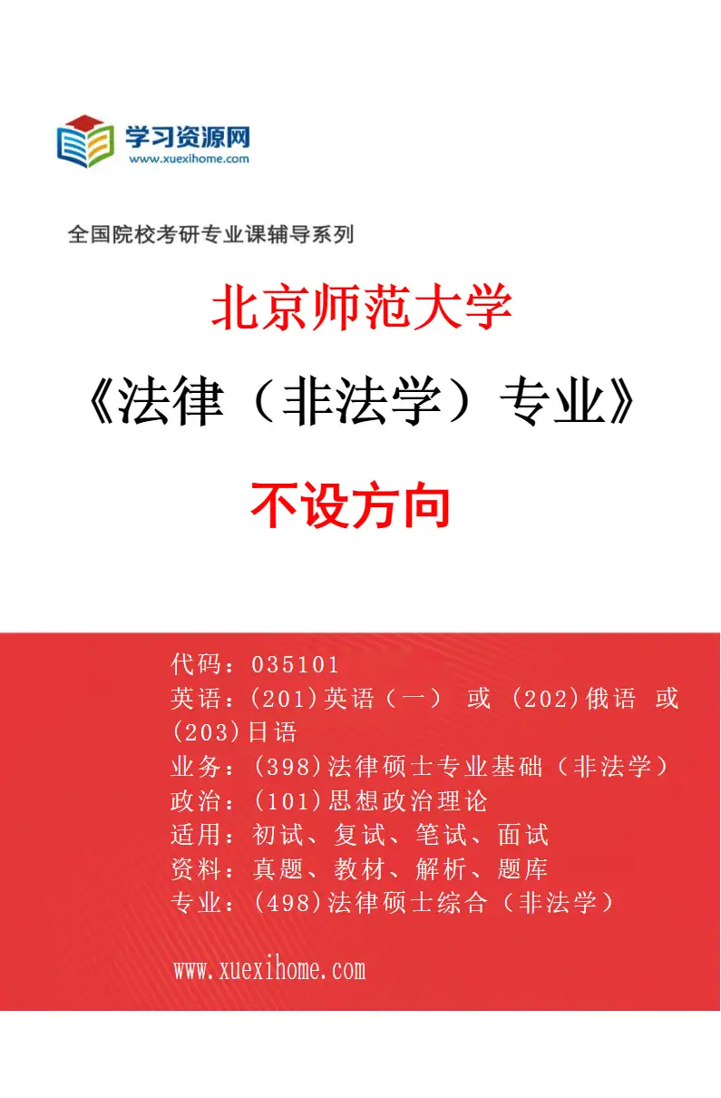 2027年北京师范大学法律（非法学）专业（01）不设方向研究方向考研资料