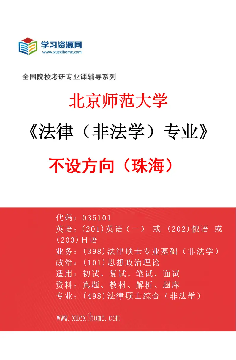 2027年北京师范大学法律（非法学）专业（02）不设方向（珠海）研究方向考研资料