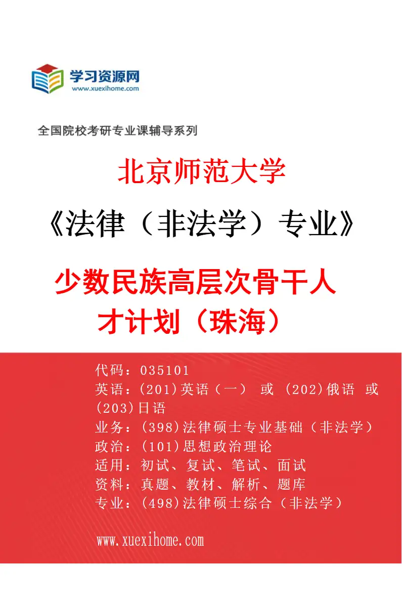 2027年北京师范大学法律（非法学）专业（03）少数民族高层次骨干人才计划（珠海）研究方向考研资料