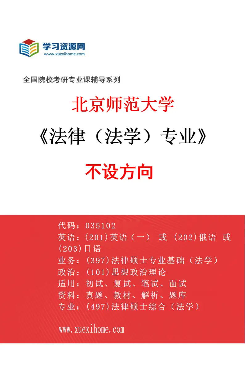 2027年北京师范大学法律（法学）专业（01）不设方向研究方向考研资料