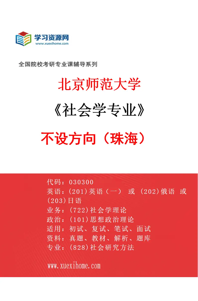 2027年北京师范大学社会学专业（01）不设方向（珠海）研究方向考研资料