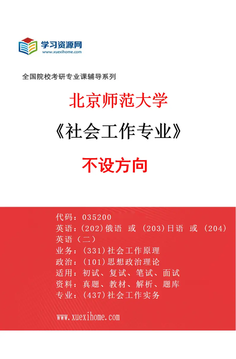 2027年北京师范大学社会工作专业（01）不设方向研究方向考研资料