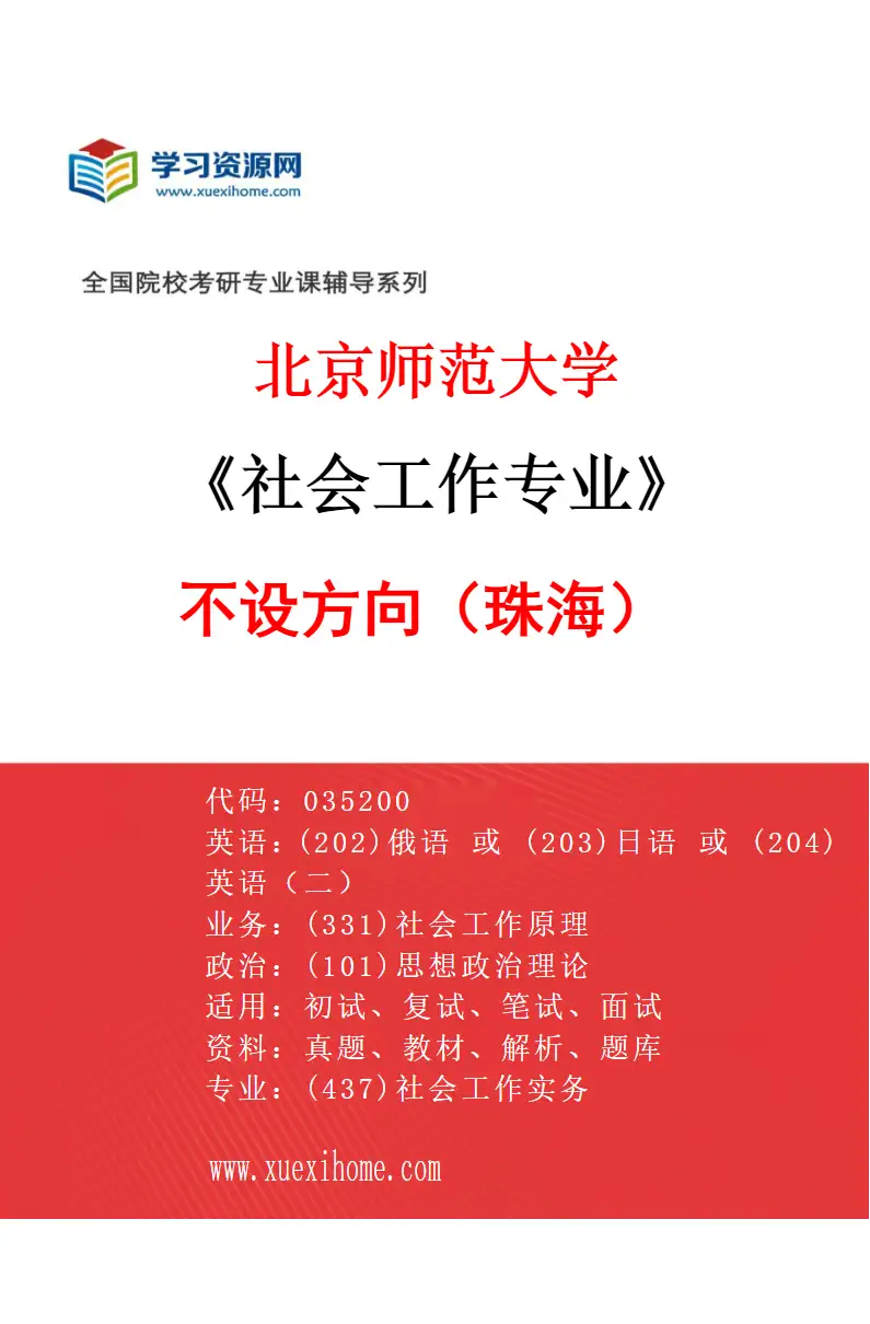 2027年北京师范大学社会工作专业（02）不设方向（珠海）研究方向考研资料