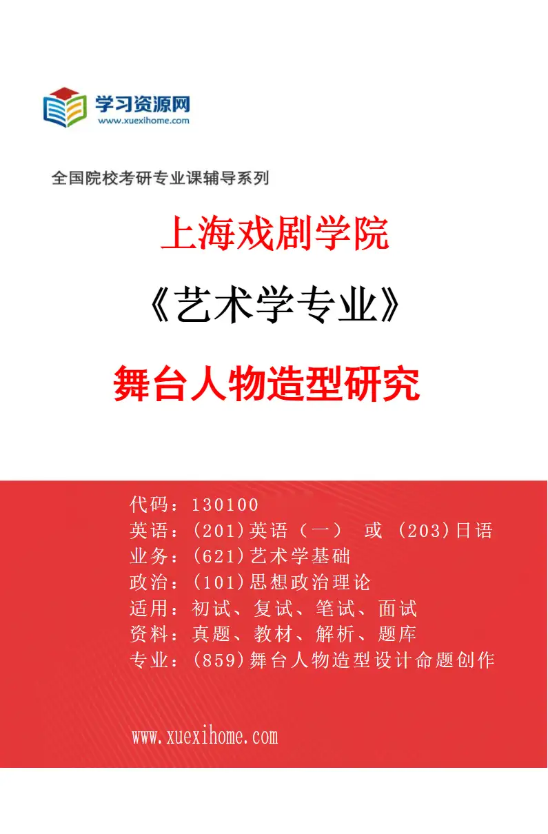 2027年上海戏剧学院艺术学专业（12）舞台人物造型研究研究方向考研资料