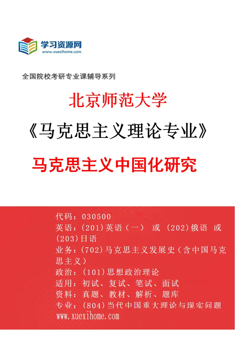 2027年北京师范大学马克思主义理论专业（04）马克思主义中国化研究研究方向考研资料
