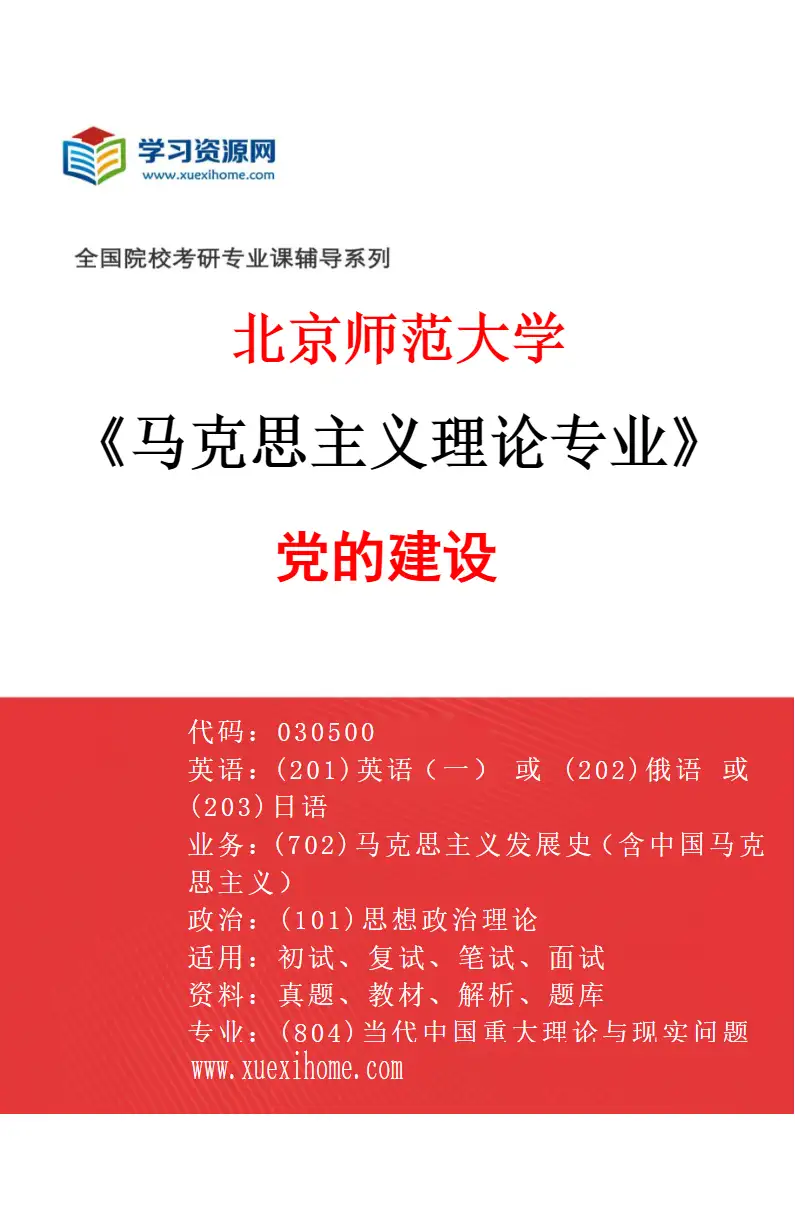 2027年北京师范大学马克思主义理论专业（05）党的建设研究方向考研资料