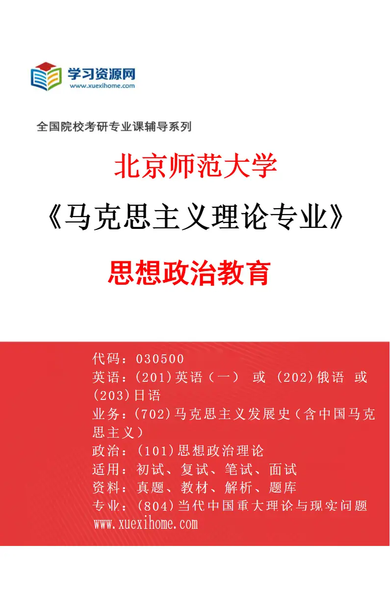 2027年北京师范大学马克思主义理论专业（03）思想政治教育研究方向考研资料