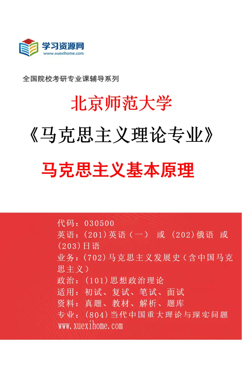 2027年北京师范大学马克思主义理论专业（01）马克思主义基本原理研究方向考研资料