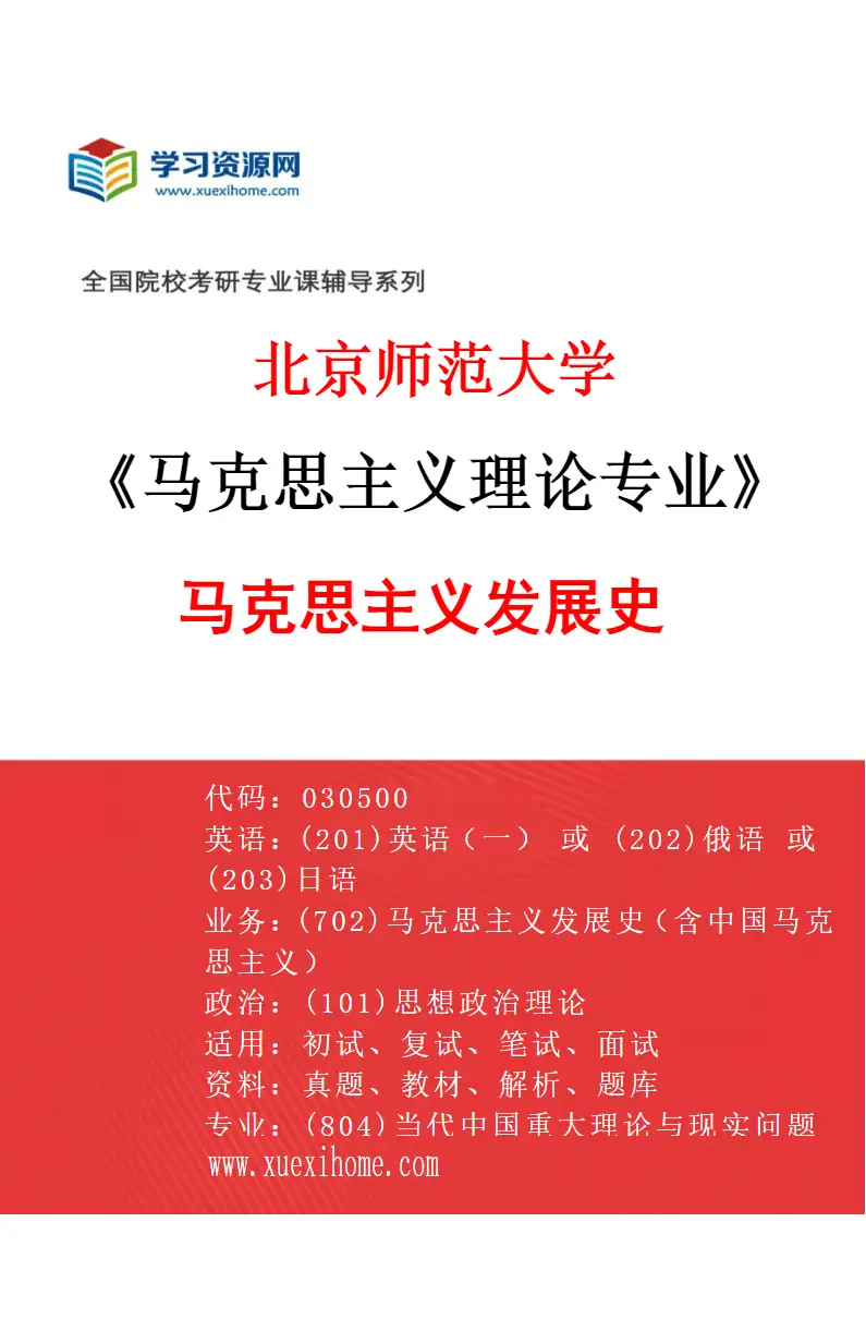 2027年北京师范大学马克思主义理论专业（02）马克思主义发展史研究方向考研资料
