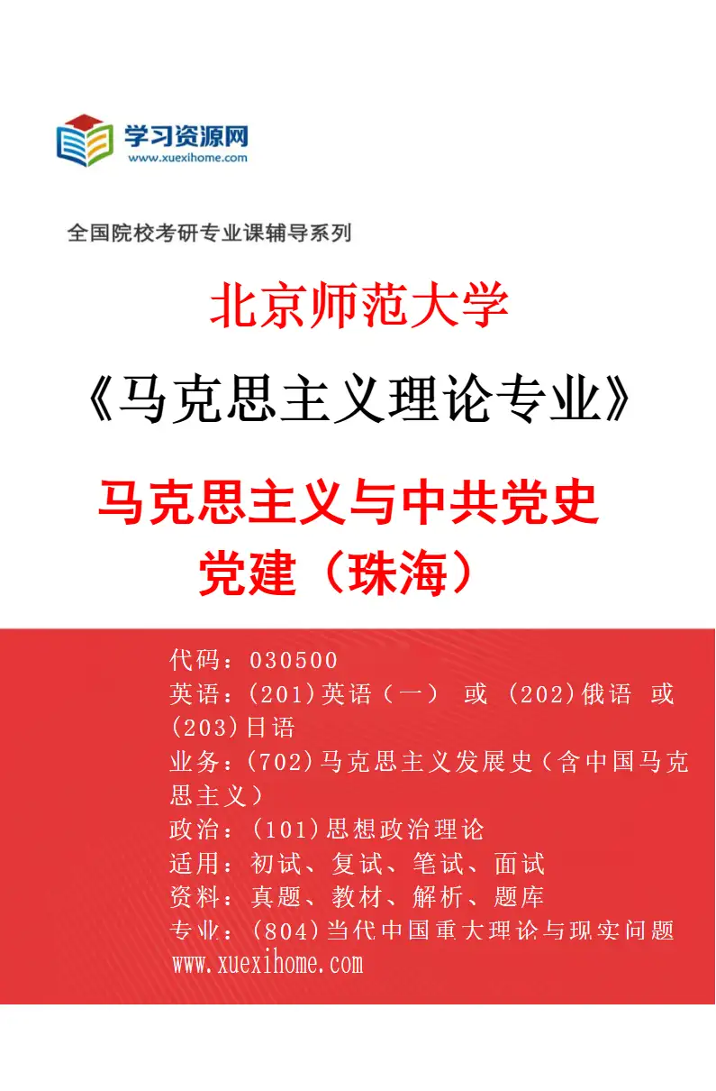 2027年北京师范大学马克思主义理论专业（07）马克思主义与中共党史党建（珠海）研究方向考研资料