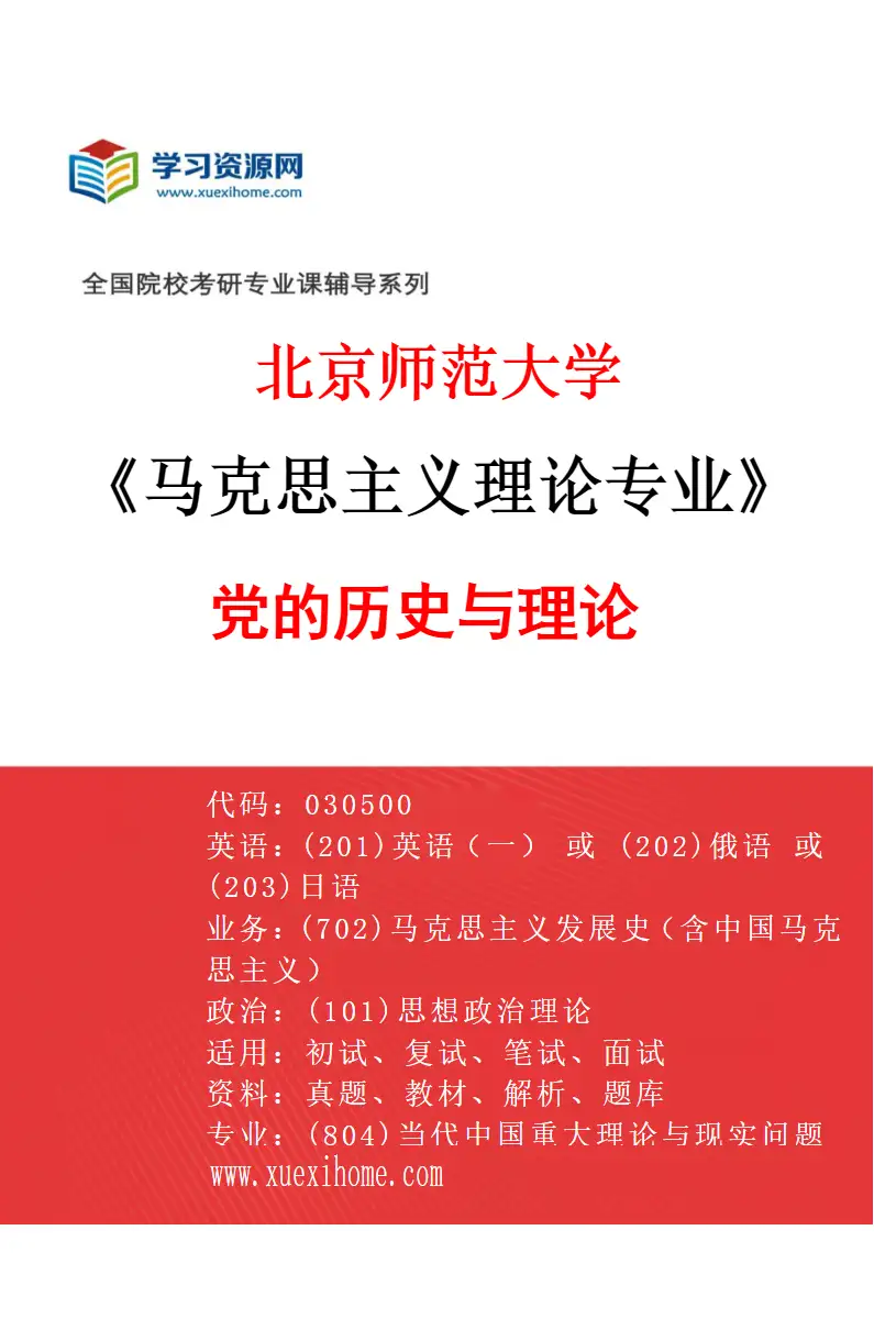 2027年北京师范大学马克思主义理论专业（06）党的历史与理论研究方向考研资料