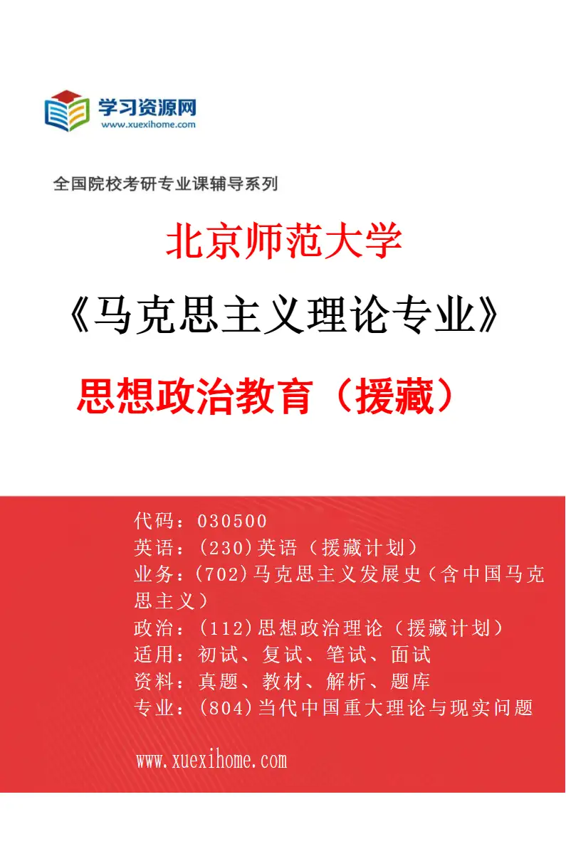 2027年北京师范大学马克思主义理论专业（08）思想政治教育（援藏）研究方向考研资料