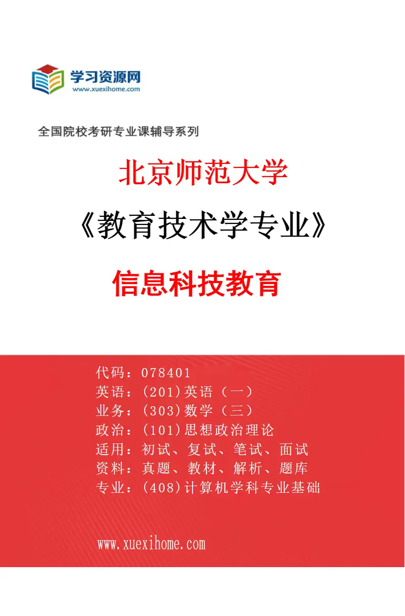 2027年北京师范大学教育技术学专业（04）信息科技教育研究方向考研资料