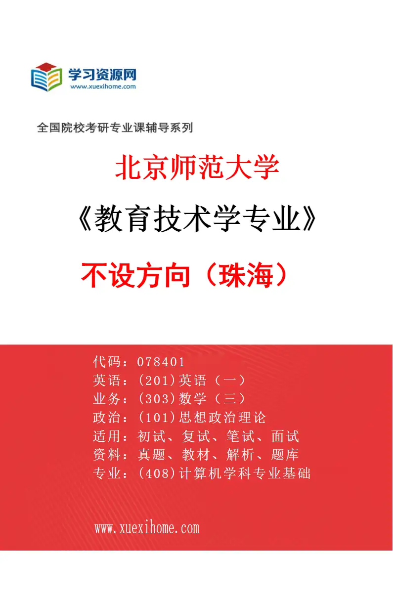 2027年北京师范大学教育技术学专业（01）不设方向（珠海）研究方向考研资料