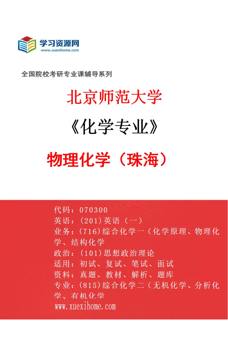 2027年北京师范大学化学专业（01）物理化学（珠海）研究方向考研资料