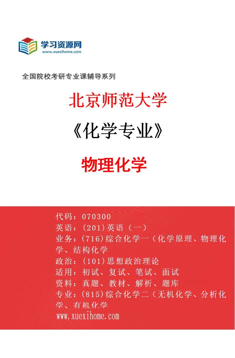 2027年北京师范大学化学专业（04）物理化学研究方向考研资料