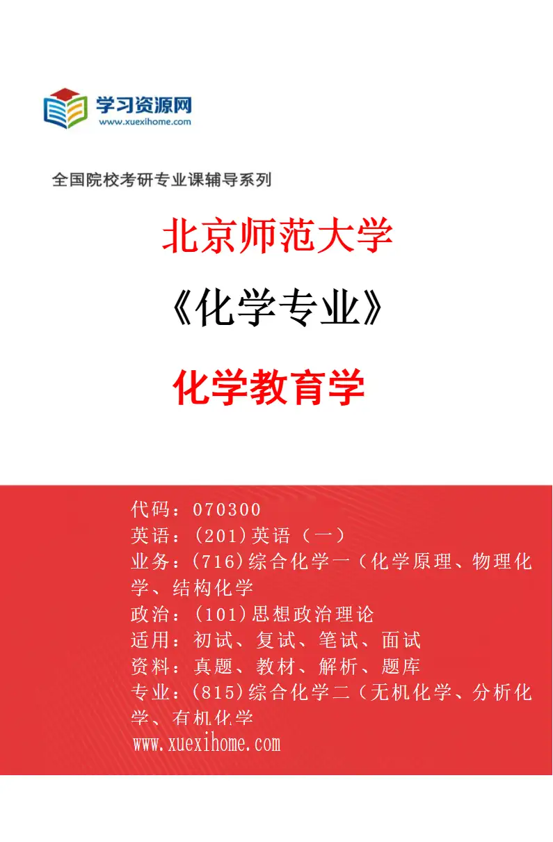 2027年北京师范大学化学专业（07）化学教育学研究方向考研资料