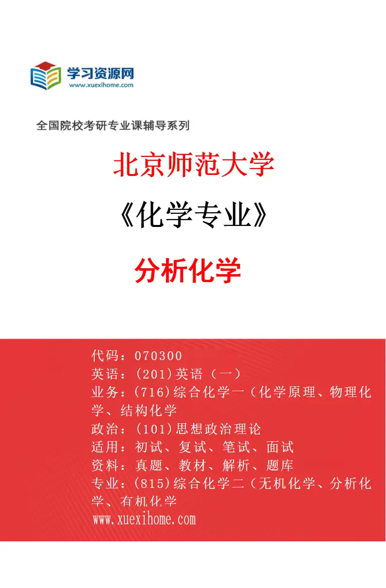 2027年北京师范大学化学专业（02）分析化学研究方向考研资料