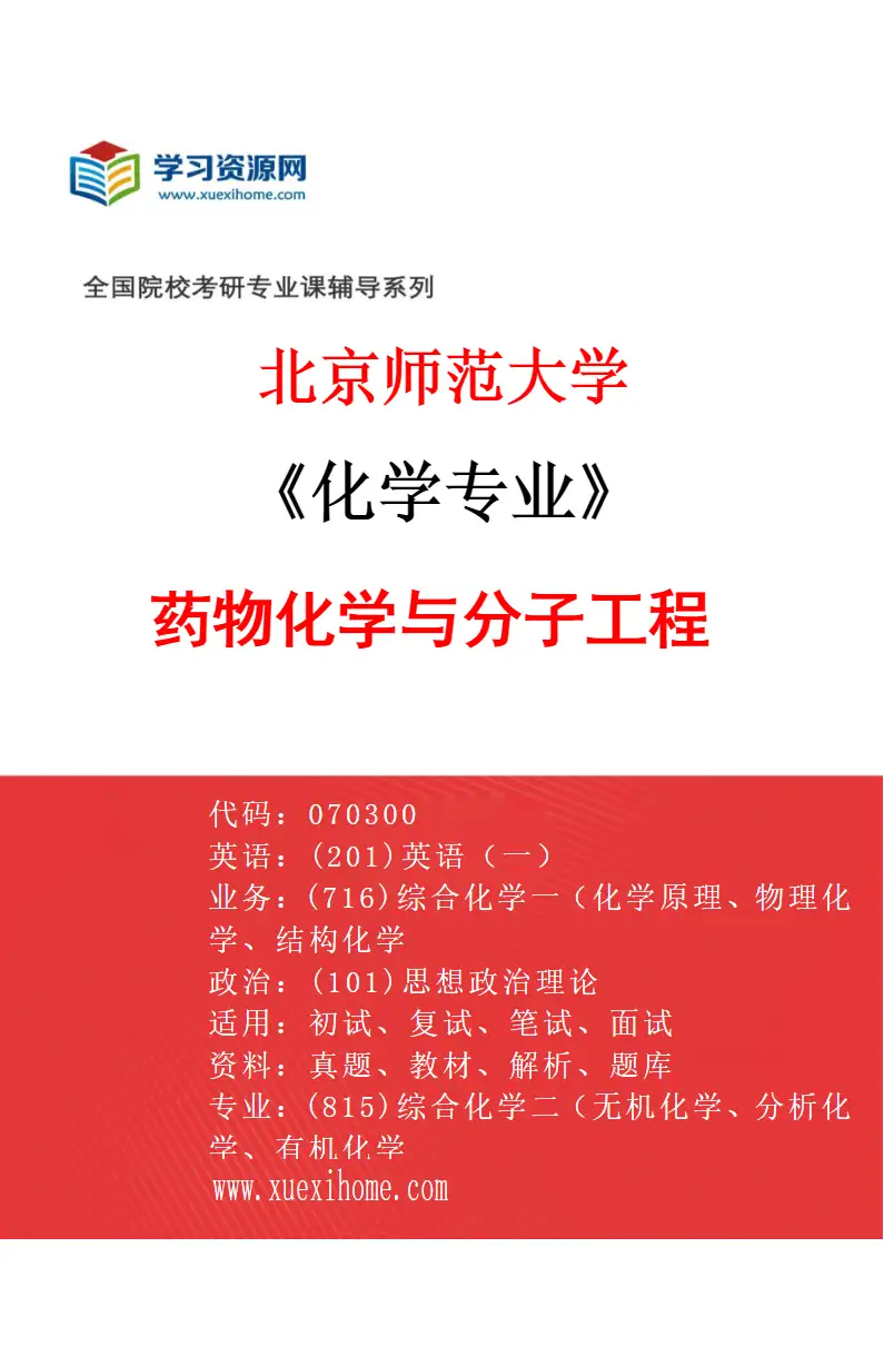 2027年北京师范大学化学专业（06）药物化学与分子工程研究方向考研资料