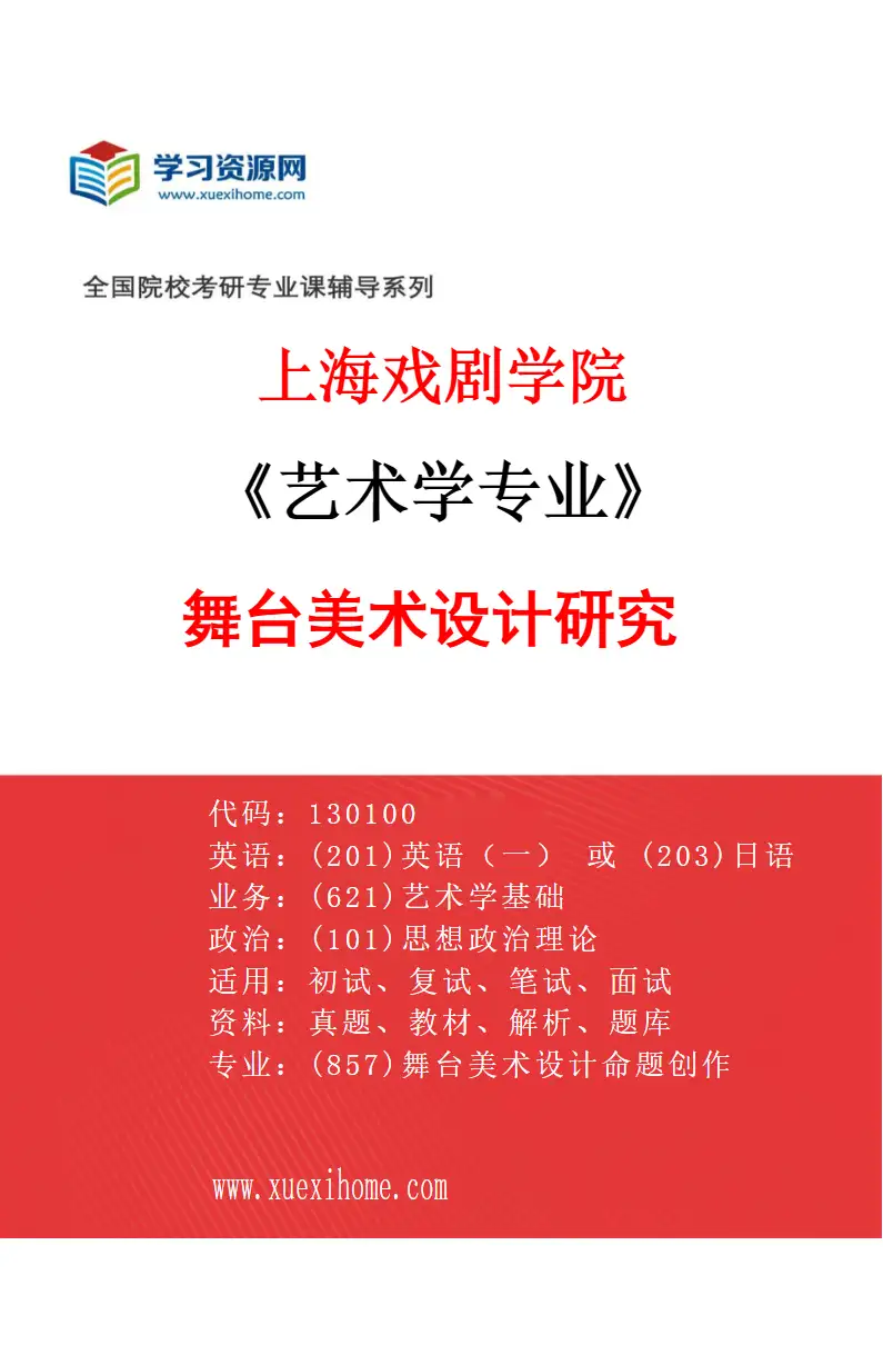 2027年上海戏剧学院艺术学专业（10）舞台美术设计研究研究方向考研资料