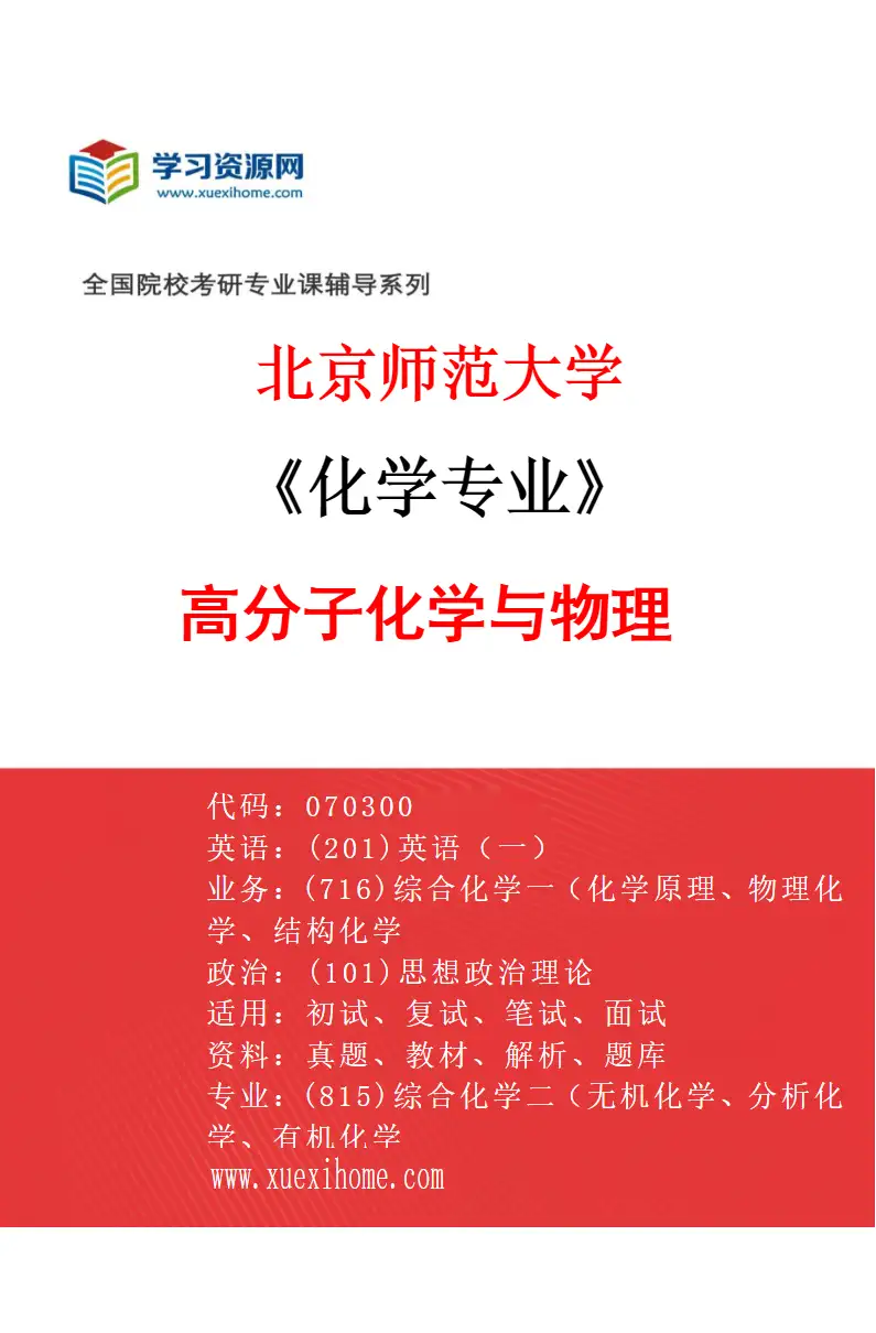 2027年北京师范大学化学专业（05）高分子化学与物理研究方向考研资料