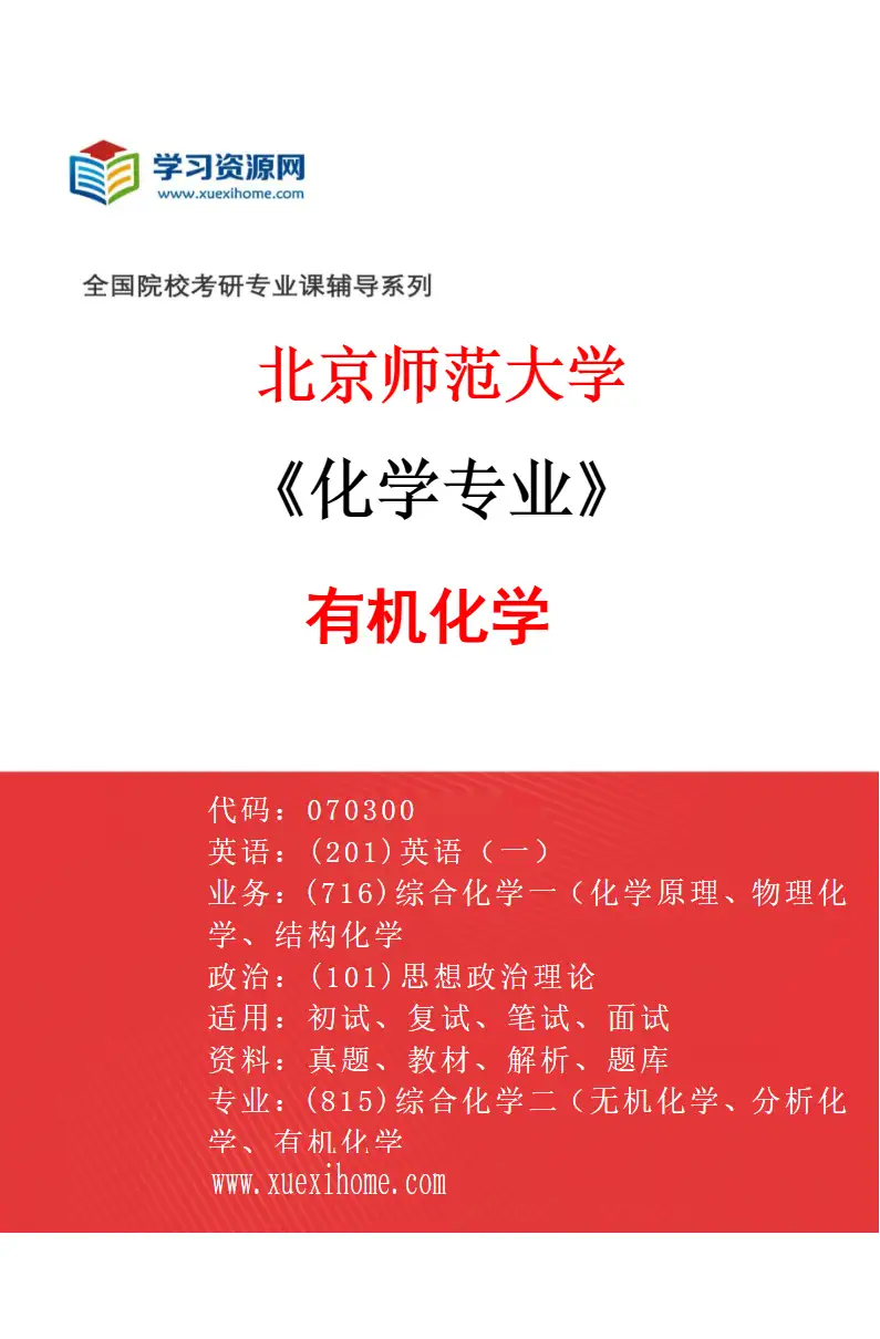 2027年北京师范大学化学专业（03）有机化学研究方向考研资料