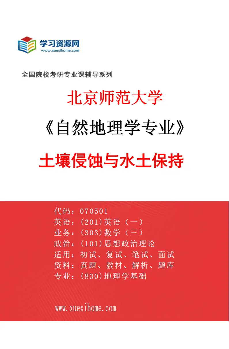 2027年北京师范大学自然地理学专业（03）土壤侵蚀与水土保持研究方向考研资料