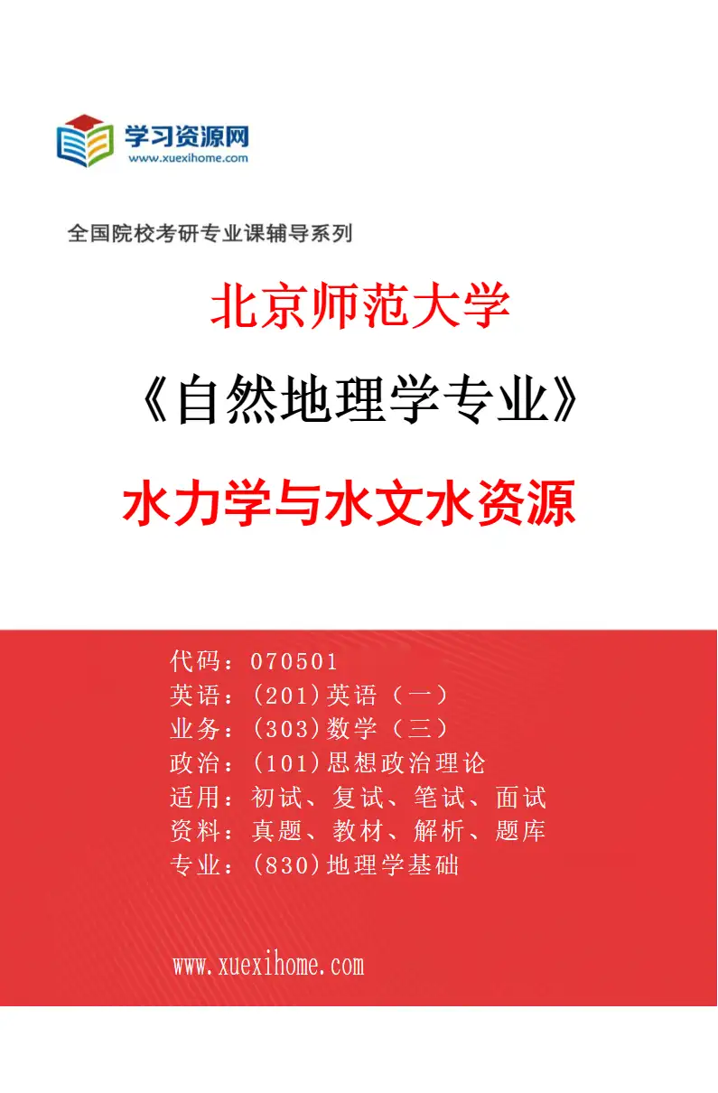 2027年北京师范大学自然地理学专业（06）水力学与水文水资源研究方向考研资料