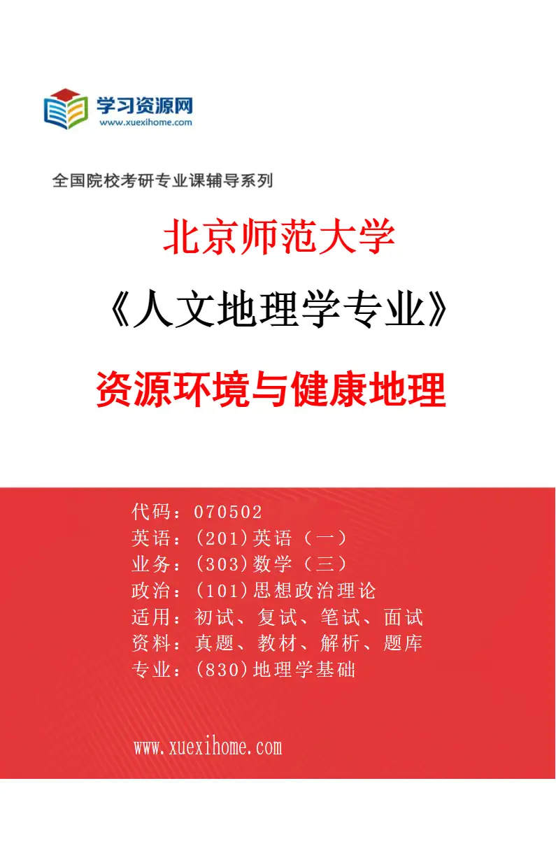 2027年北京师范大学人文地理学专业（04）资源环境与健康地理研究方向考研资料