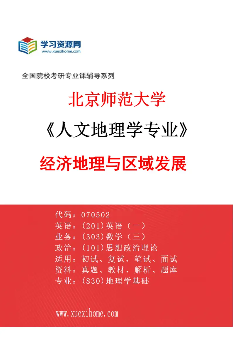 2027年北京师范大学人文地理学专业（01）经济地理与区域发展研究方向考研资料