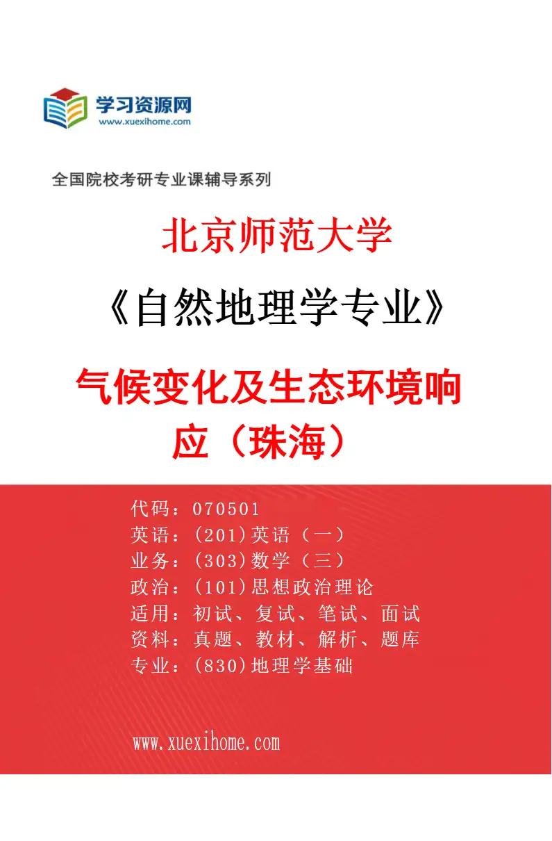 2027年北京师范大学自然地理学专业（01）气候变化及生态环境响应（珠海）研究方向考研资料