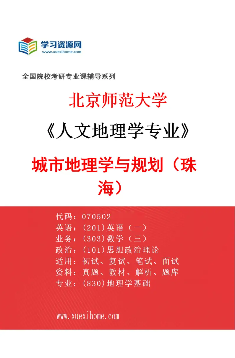 2027年北京师范大学人文地理学专业（01）城市地理学与规划（珠海）研究方向考研资料