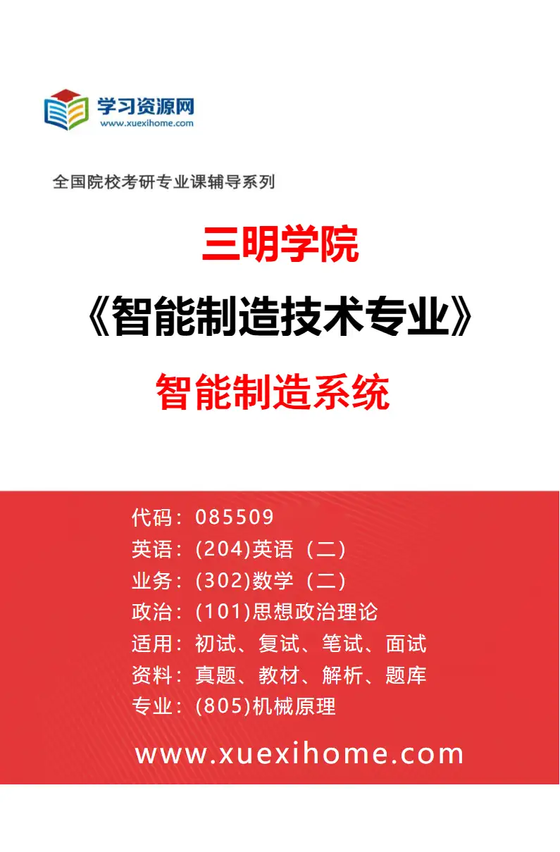 2027年三明学院智能制造技术专业（02）智能制造系统研究方向考研资料