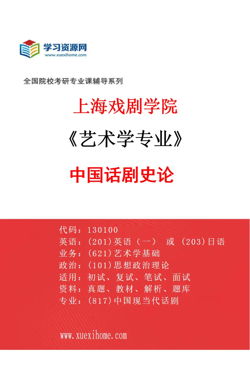 2027年上海戏剧学院艺术学专业（05）中国话剧史论研究方向考研资料