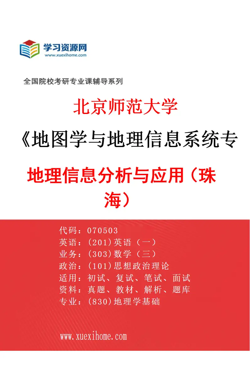 2027年北京师范大学地图学与地理信息系统专业（02）地理信息分析与应用（珠海）研究方向考研资料