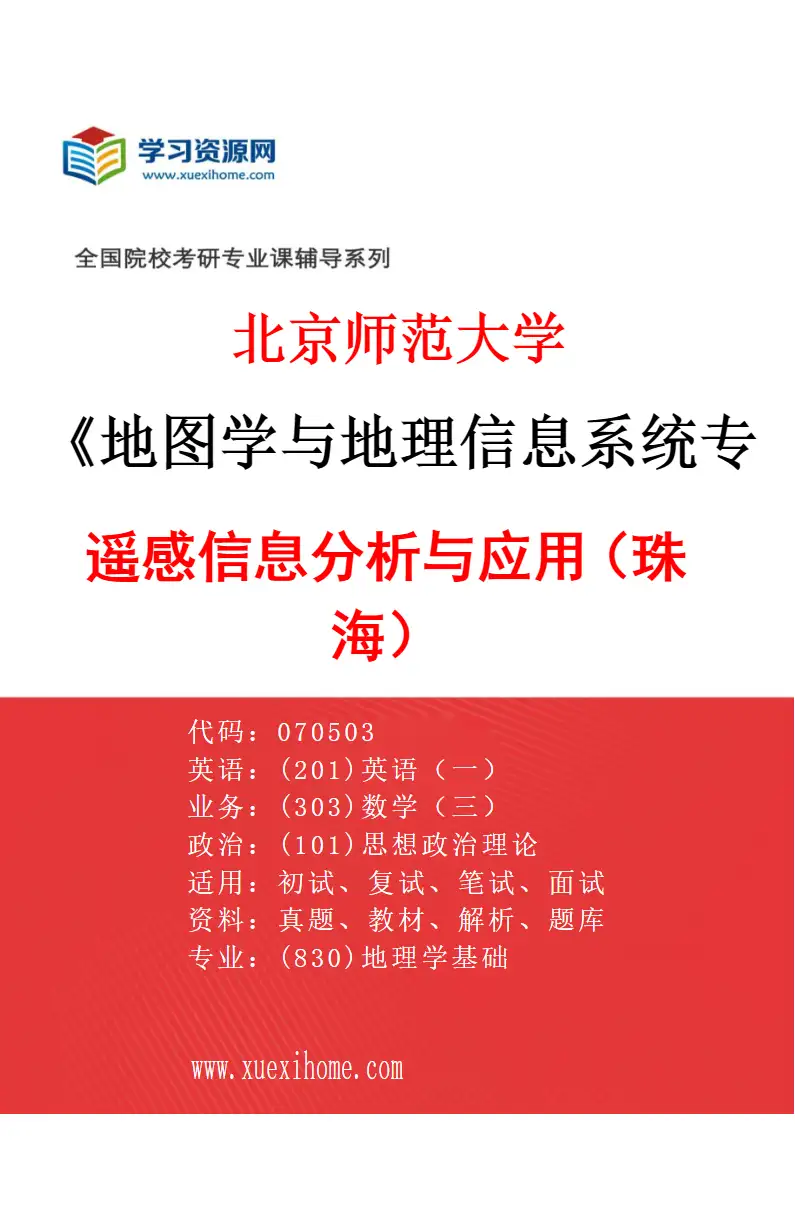 2027年北京师范大学地图学与地理信息系统专业（01）遥感信息分析与应用（珠海）研究方向考研资料