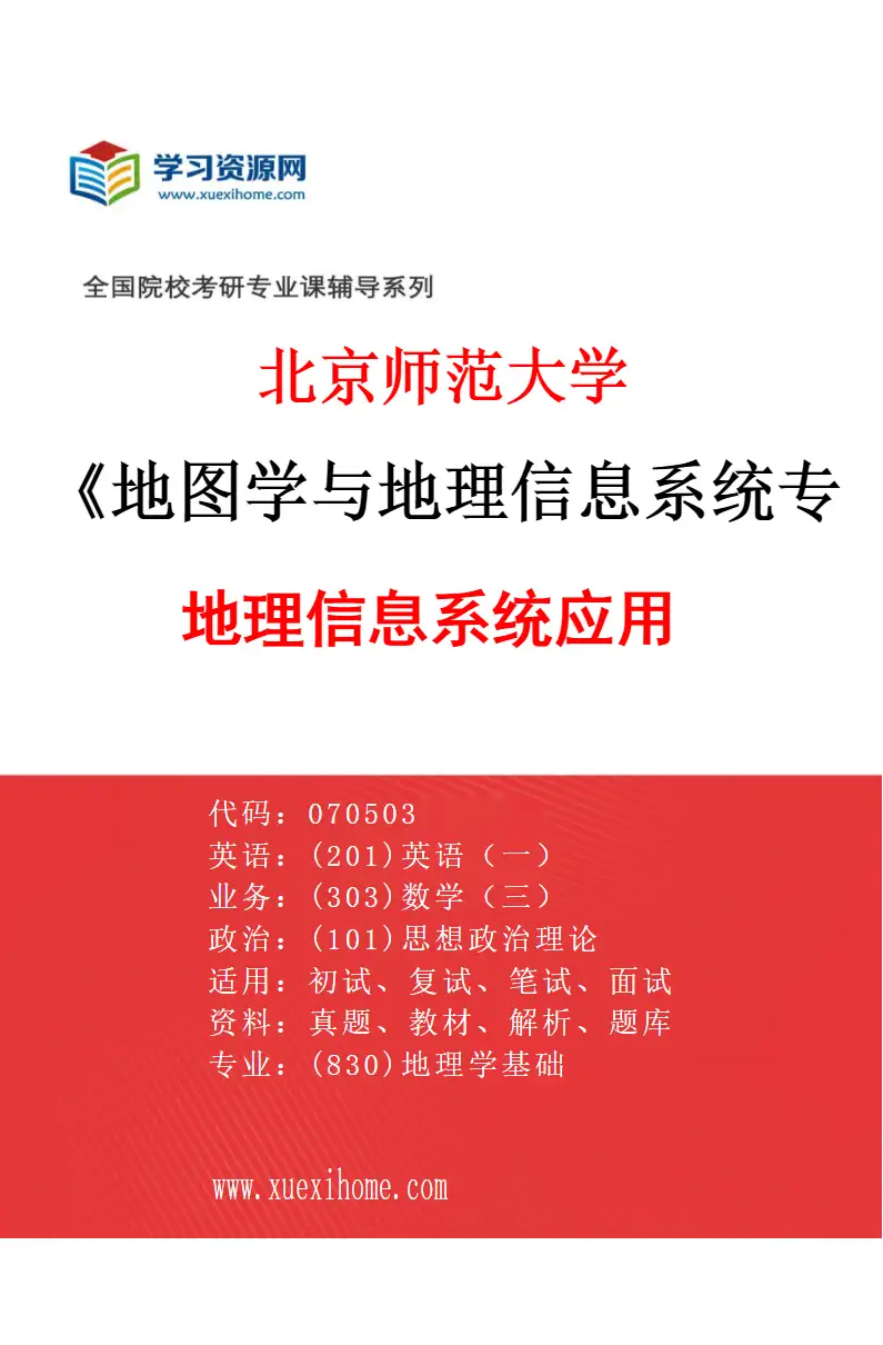 2027年北京师范大学地图学与地理信息系统专业（05）地理信息系统应用研究方向考研资料