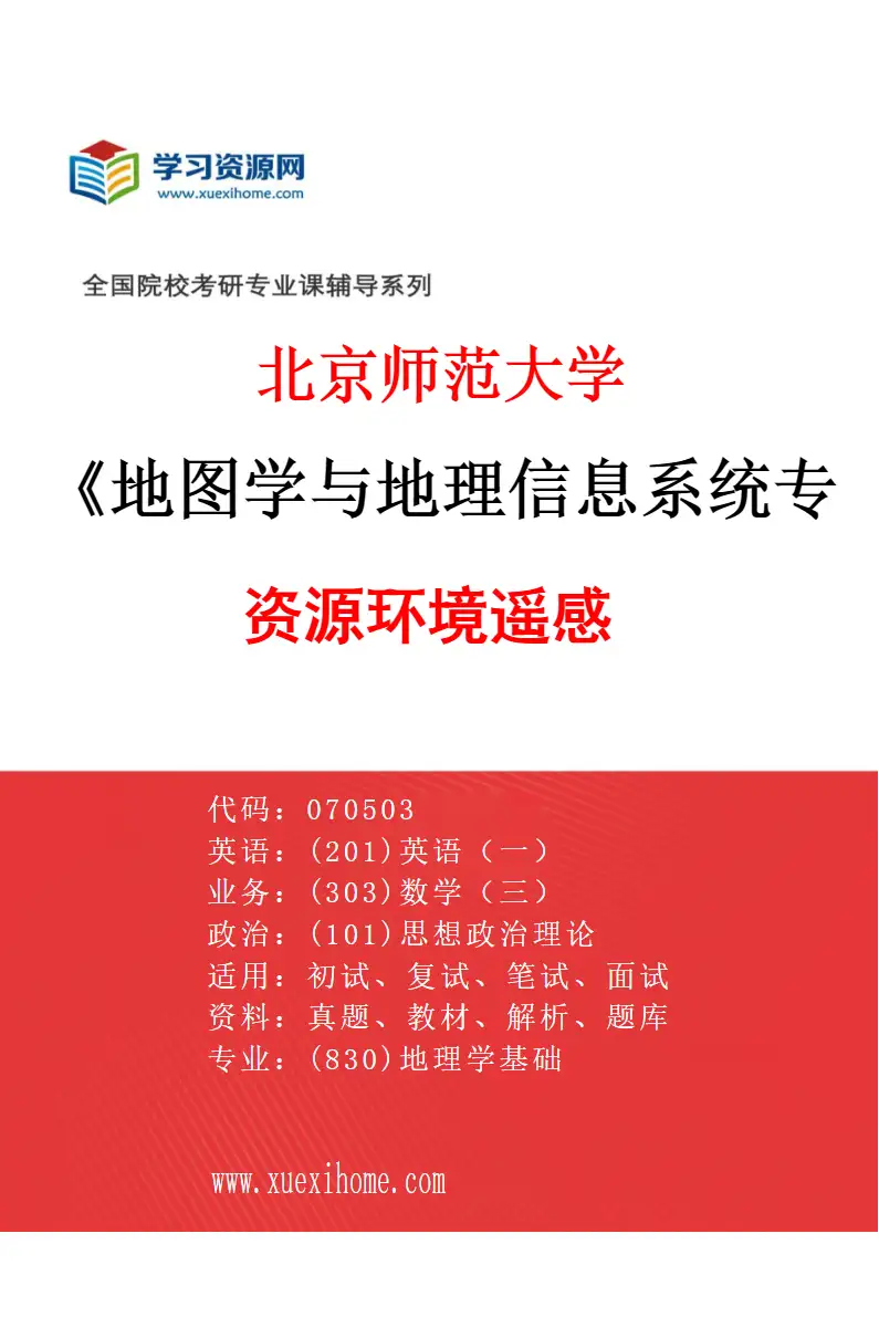 2027年北京师范大学地图学与地理信息系统专业（03）资源环境遥感研究方向考研资料