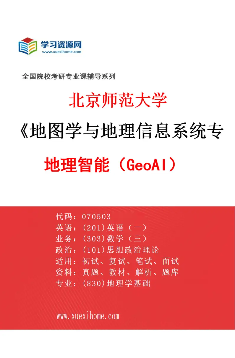 2027年北京师范大学地图学与地理信息系统专业（06）地理智能（GeoAI）研究方向考研资料