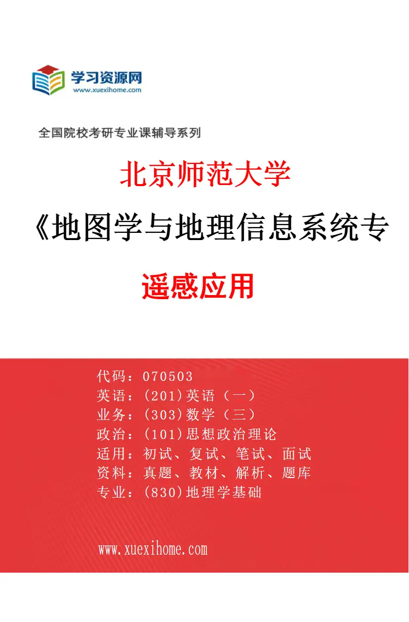 2027年北京师范大学地图学与地理信息系统专业（01）遥感应用研究方向考研资料
