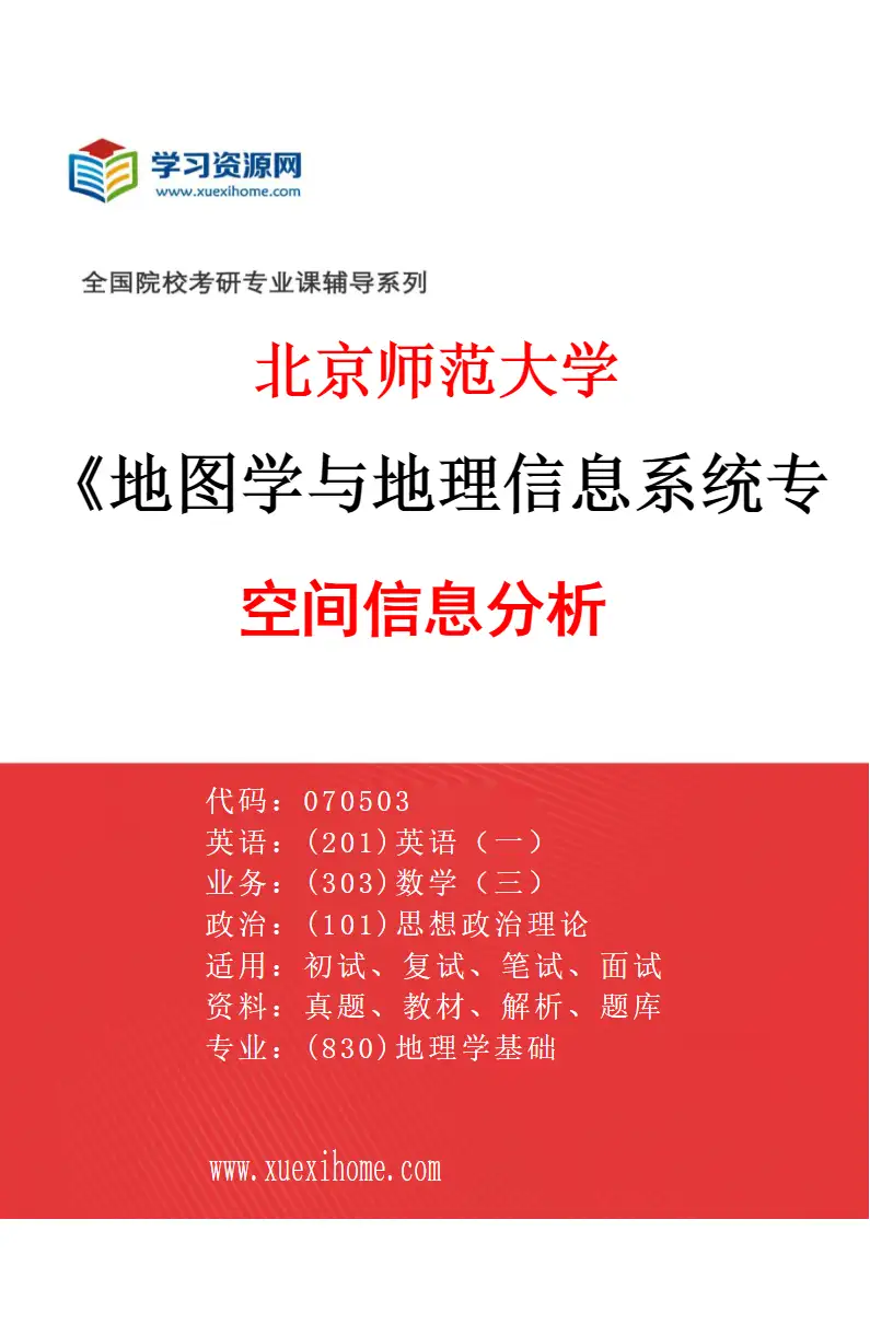 2027年北京师范大学地图学与地理信息系统专业（04）空间信息分析研究方向考研资料