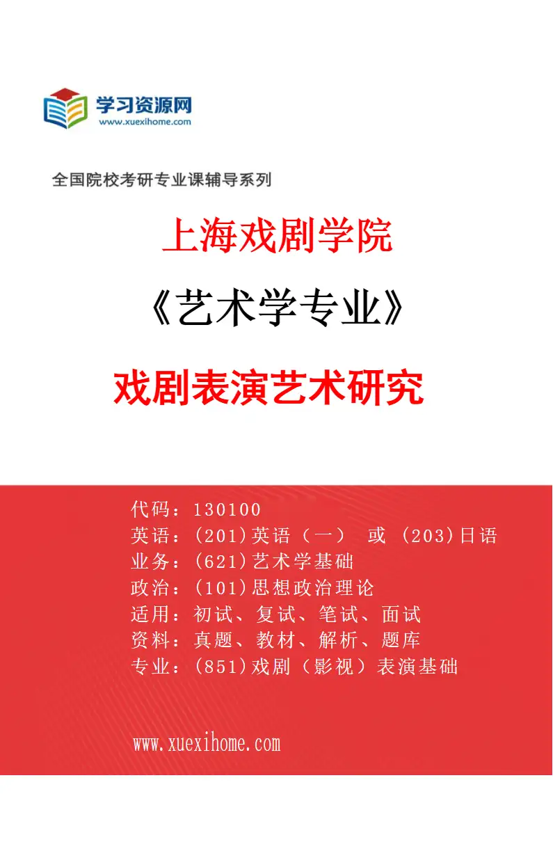 2027年上海戏剧学院艺术学专业（09）戏剧表演艺术研究研究方向考研资料