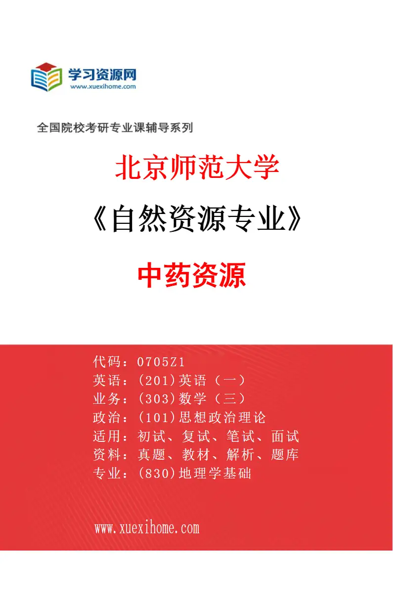 2027年北京师范大学自然资源专业（02）中药资源研究方向考研资料