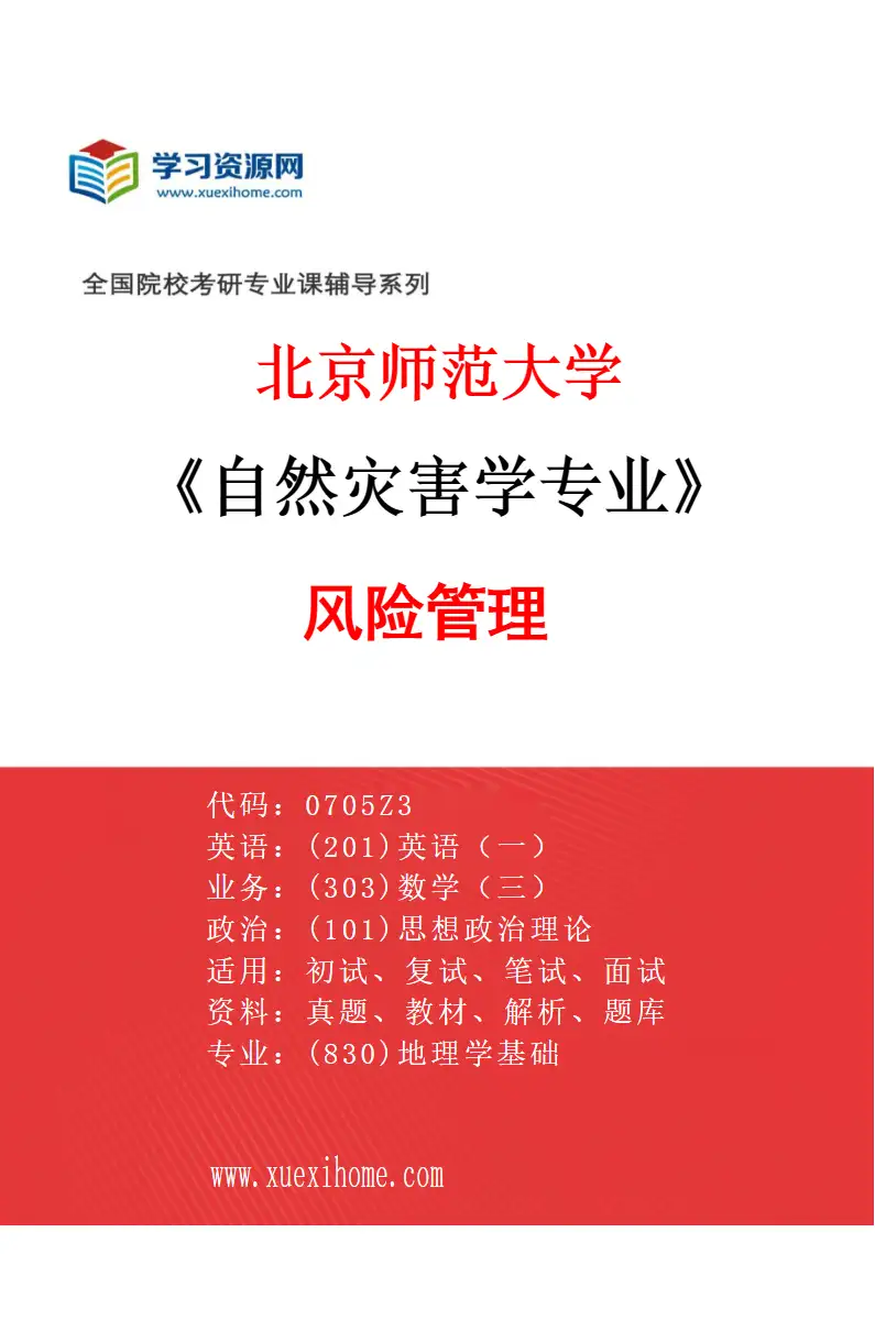 2027年北京师范大学自然灾害学专业（02）风险管理研究方向考研资料