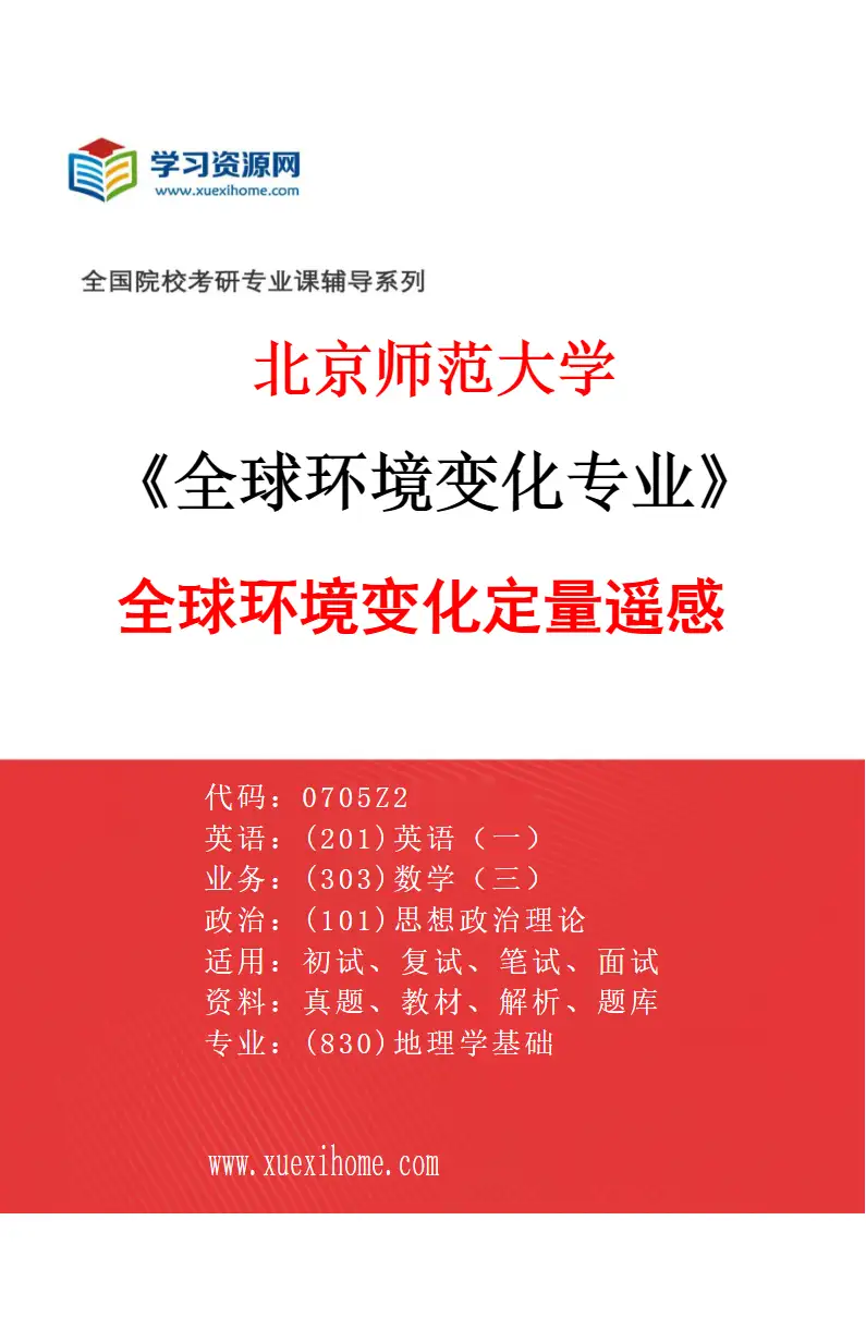 2027年北京师范大学全球环境变化专业（03）全球环境变化定量遥感研究方向考研资料
