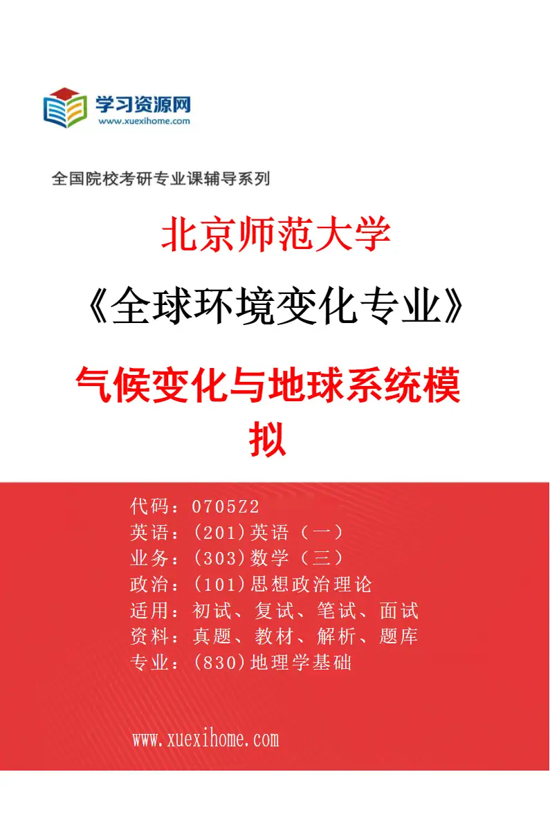 2027年北京师范大学全球环境变化专业（04）气候变化与地球系统模拟研究方向考研资料