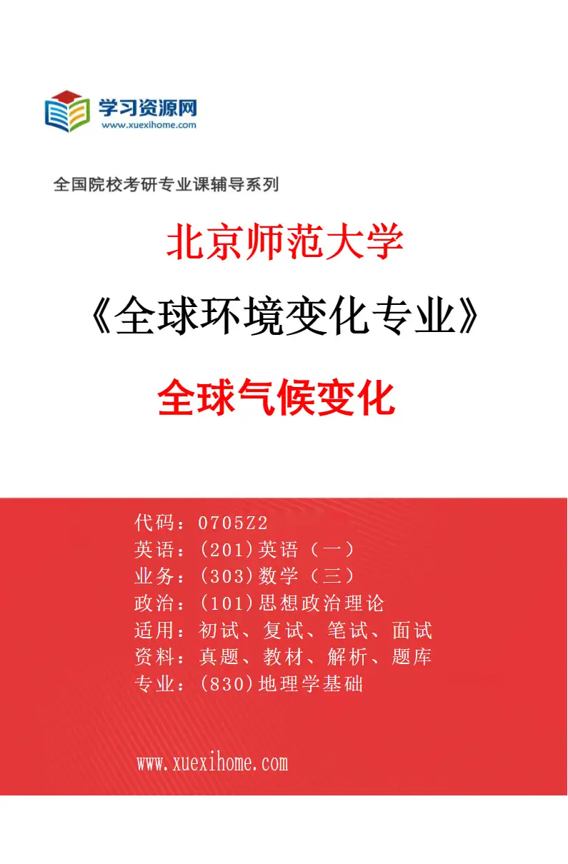 2027年北京师范大学全球环境变化专业（02）全球气候变化研究方向考研资料
