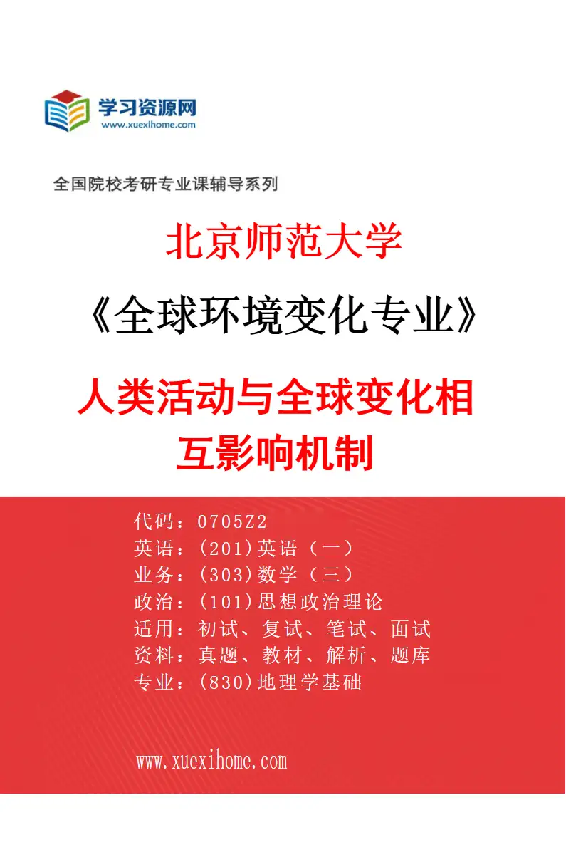 2027年北京师范大学全球环境变化专业（01）人类活动与全球变化相互影响机制研究方向考研资料