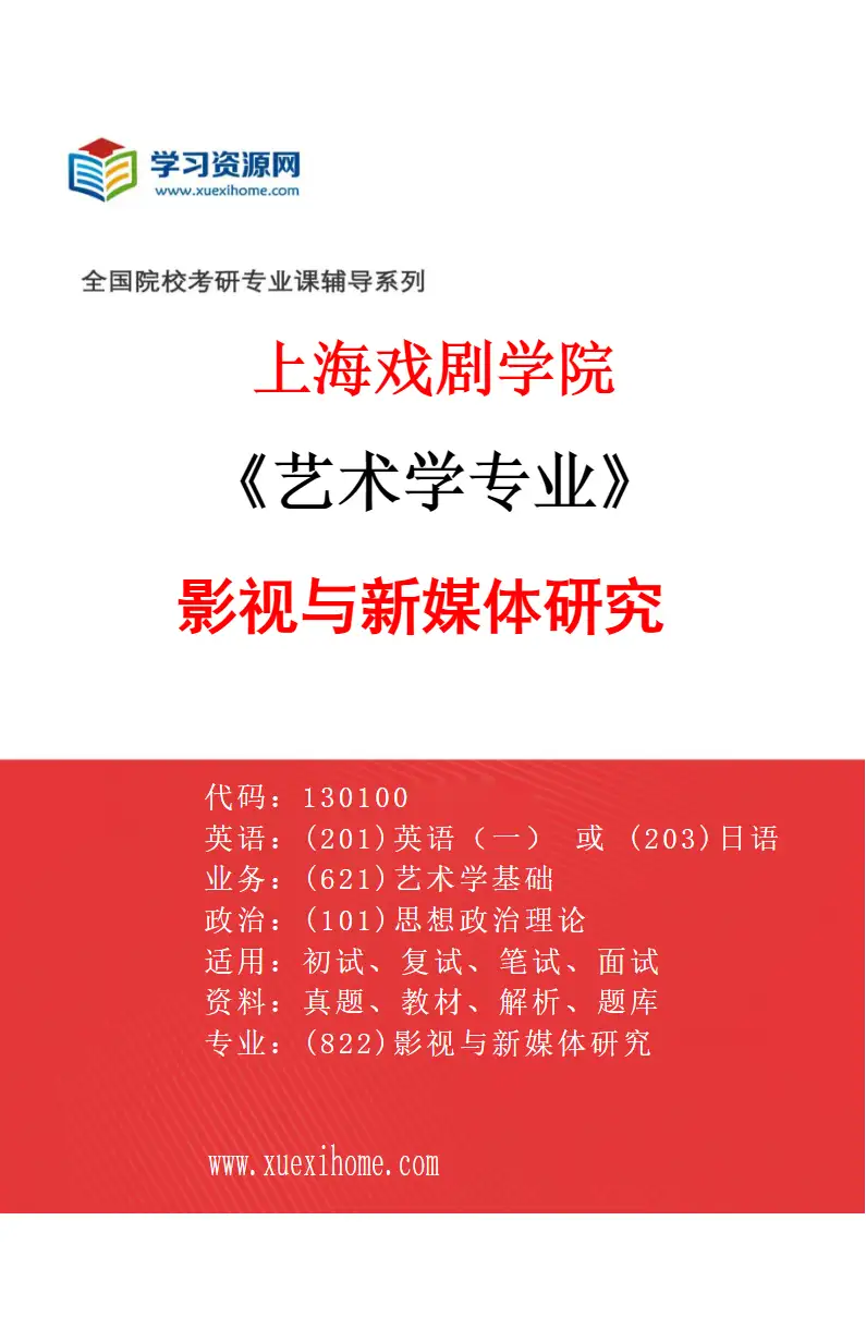 2027年上海戏剧学院艺术学专业（15）影视与新媒体研究研究方向考研资料